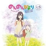 「のんのんびより りぴーと」Blu-ray&DVDパッケージ