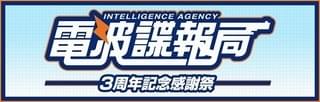 「電波諜報局 3周年記念イベント」ロゴ