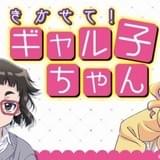 インターネットラジオ「きかせて！ ギャル子ちゃん」バナー