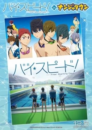 「映画 ハイ☆スピード！－Free! Starting Days－ in ナンジャタウン」 ビジュアル