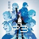 「ペルソナ3」最終章の来場者特典が決定 公開日0時からの最速上映も開催