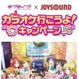 「ラブライブ!」×JOYSOUNDコラボキャンペーン実施中 スペシャルルームやオリジナルドリンク&フードが登場