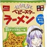 「だがしかし」とブタメン&ベビースターラーメンがコラボ 枝垂ほたる役の竹達彩奈も驚き