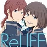 「ReLIFE」第5巻