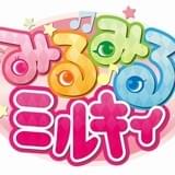 情報バラエティ番組「みるみるミルキィ」ロゴ