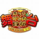 「舞台 ギャグマンガ日和」がパワーアップ 「デラックス風味」キャラクタービジュアル第1弾公開