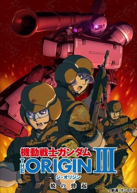 機動戦士ガンダム THE ORIGIN III 暁の蜂起」5月21日からイベント上映