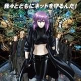 「攻殻機動隊 S.A.C.」が内閣サイバーセキュリティセンターとタッグ!セキュリティ意識の向上啓発