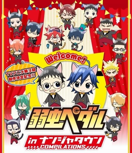 弱虫ペダル」第3期制作記念イベントがナンジャタウンで開催決定