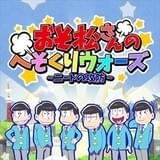 「おそ松さん」スマートフォン向けアプリ&ブラウザゲーム3種が配信決定