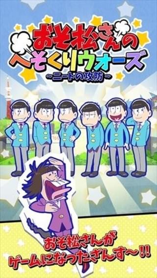 「おそ松さんのへそくりウォーズ〜ニートの攻防〜」ビジュアル