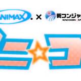 「アニ☆コン」ロゴ