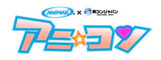 「アニ☆コン」ロゴ