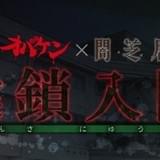 「闇芝居」×「オバケン」お化け屋敷がオープン 第4話「にぎやかな病室」の世界観を再現