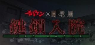 「闇芝居」×「オバケン」お化け屋敷がオープン 第4話「にぎやかな病室」の世界観を再現