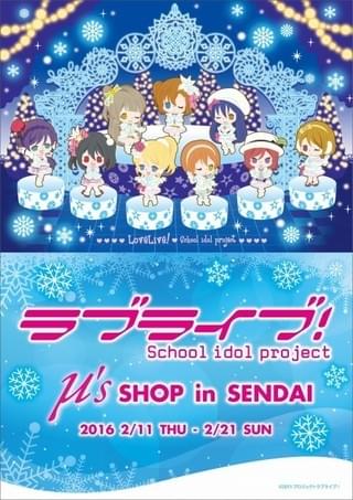 「ラブライブ! μ’s SHOP in SENDAI」イベントキービジュアル