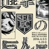 「進撃の巨人展 SELECT WALL SAPPORO」キービジュアル