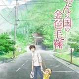 「うどんの国の金色毛鞠」テレビアニメ化!ライデンフィルム制作で2016年放送