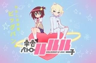 「宇宙パトロールルル子」キービジュアル