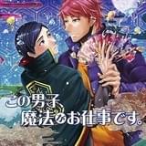 「この男子、魔法がお仕事です。」DVDジャケット