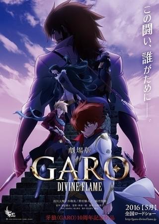 「牙狼＜GARO＞ -DIVINE FLAME-」メインビジュアル