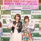 飯田里穂と楠田亜衣奈が写真集発売記念イベントを開催 写真集&DVDではLAロケを満喫