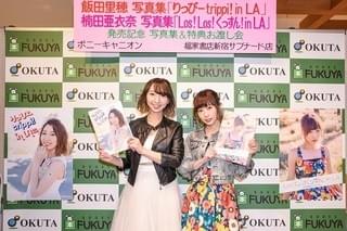 お渡し会を開催した飯田里穂(左)と楠田亜衣奈