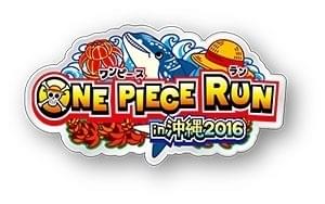 沖縄を走る「ONE PIECE RUN」、スターターに田中真弓、山口勝平、末吉
