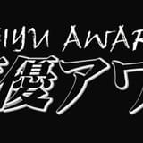 「第十回 声優アワード」6部門の受賞者を先行発表 森久保祥太郎、井上喜久子らが受賞