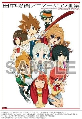「とらドラ！」「あの花」田中将賀の初画集が一般販売開始 サイン会も開催決定