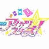 「劇場版アイカツスターズ！」ロゴ