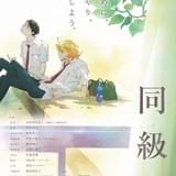 【映画興行ランキング】「同級生」初登場9位、「ガールズ&パンツァー 劇場版」が4DX上映で8位に返り咲き!