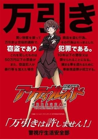 「アクティヴレイド」万引き防止啓発ポスター