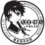 「たまゆら～卒業記念展～」スタンプ画像