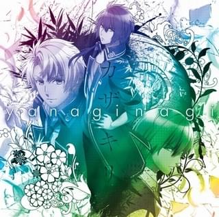 「カザキリ」初回アニメ盤ジャケット