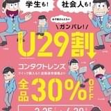 「おそ松さん」とコンタクトレンズ&メガネのハートアップがコラボ 「U29割」や限定グッズも