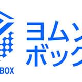 フロンティアワークス、ドラマCDと小説がセットになった新レーベル「ヨムゾンボックス」設立