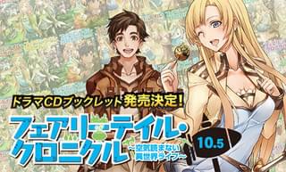 「フェアリーテイル・クロニクル」