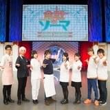 「食戟のソーマ」の第2期「弐ノ皿」が今夏放送スタート!スペシャルイベントで発表