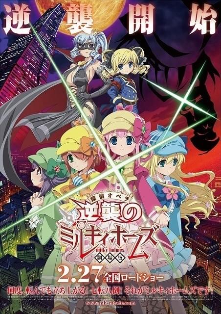 映画興行ランキング】劇場版「ミルキィホームズ」館アベ150万円の好