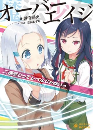 「魔法少女オーバーエイジ」ビジュアル