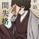 角川文庫 太宰治「人間失格」コラボカバー