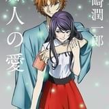 角川文庫 谷崎潤一郎「痴人の愛」コラボカバー