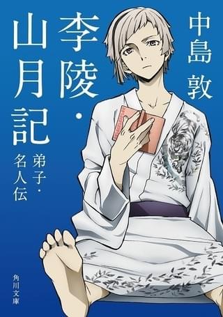 角川文庫 中島敦「李陵・山月記」コラボカバー