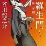 角川文庫 芥川龍之介「羅生門」コラボカバー
