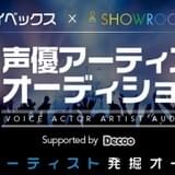 avex✕SHOWROOM声優アーティストオーディション、「ラブライブ!」音楽の藤澤慶昌が特別審査員に