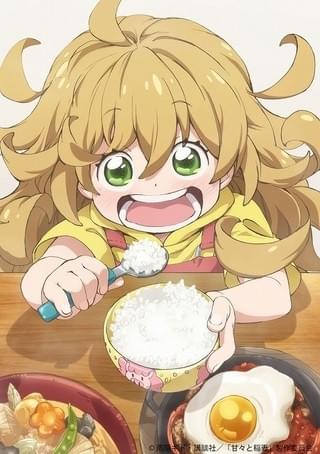 「甘々と稲妻」ビジュアル