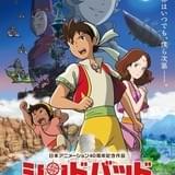 「シンドバッド」完結編が5月14日公開 第2部までのダイジェストと新作第3部による長編作品に