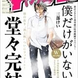 漫画「僕だけがいない街」が完結 「ヤングエース7月号」からは外伝が連載開始