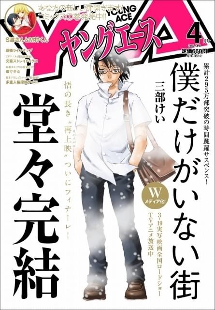 ヤングエース 2012年 7月号 新連載 僕だけがいない街 漫画「僕だけがいない街」が完結 「ヤングエース7月号」からは外伝が